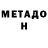 МЕТАДОН VHQ amira mouhacine
